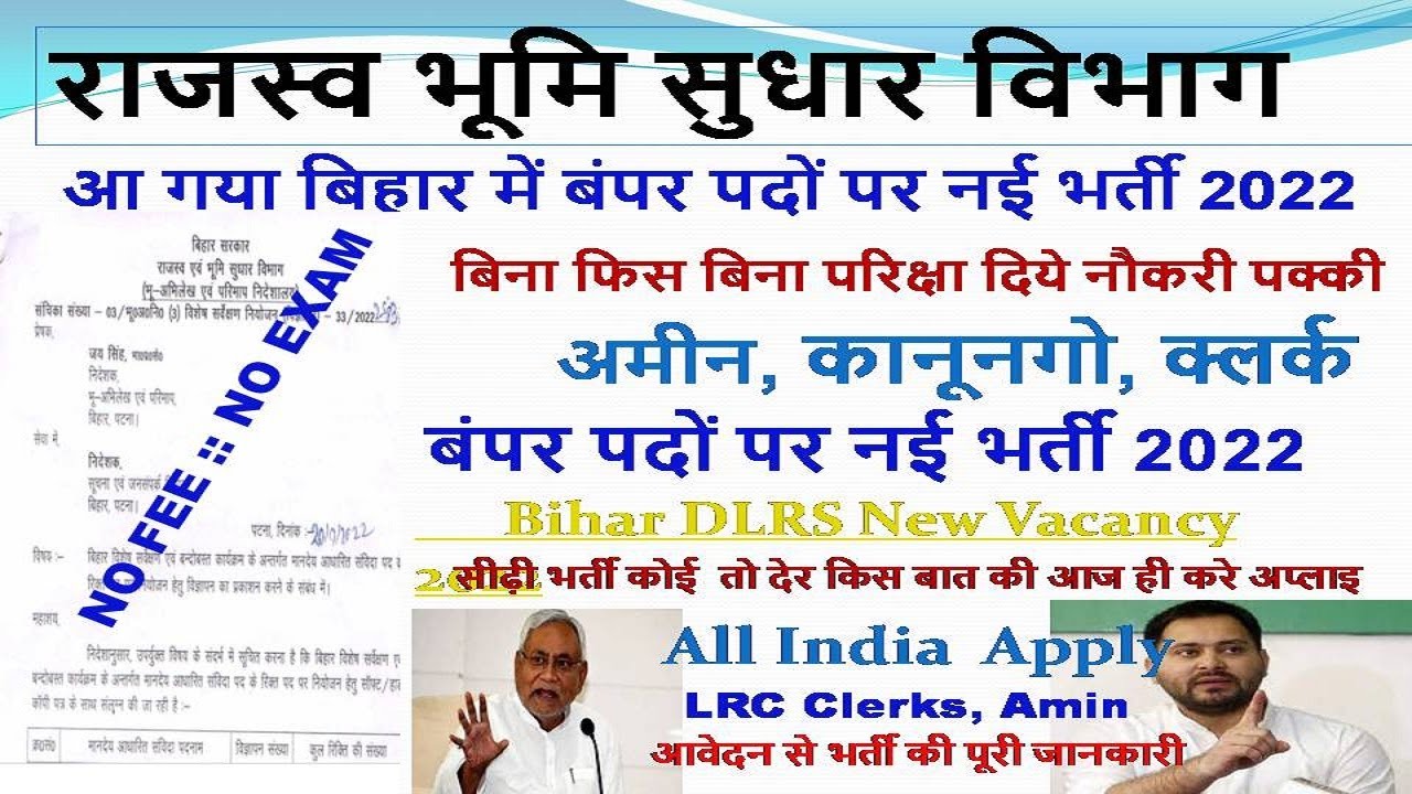 Bihar LRC Recruitment 2022 Notification | Bihar LRC Department Amin Vacancy 2022 Full Notification