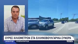 Ουρές χιλιομέτρων στα ελληνοβουλγαρικά σύνορα