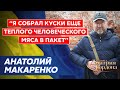 Генерал Макаренко. Эта война надолго, боевые друзья из России, действия союзников, бардак на таможне