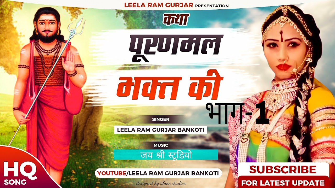 पूर्णमल कथा -1 पिंगला वाली तर्ज में Katha-Puranmal Part-1 लीला राम गुर्जर बांकोटी Leela Ram Gurjar