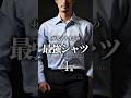 【30代40代】イケオジの最強仕事シャツ4選 #ワイシャツ #シャツ #メンズファッション #ビジネスカジュアル #スーツ #着こなし