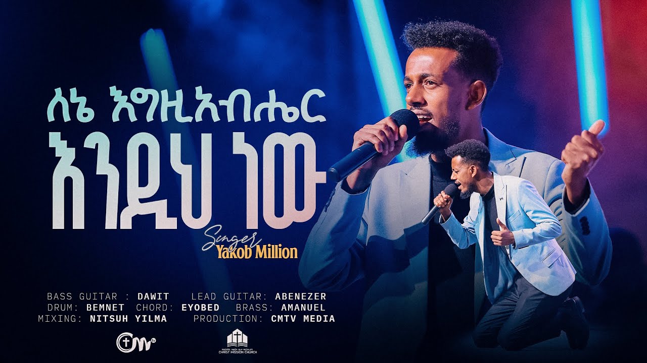 ለኔ እግዚያብሔር እንዲህ ነው - ዘማሪ ያዕቆብ ሚሊዮን || Lene Egziabher endih new - Singer Yakob Million with CM Band
