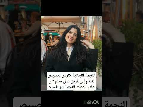 انضمت النجمة اللبنانية كارمن بصيبص إلى فريق عمل فيلم إن غاب القط للنجم آسر ياسين