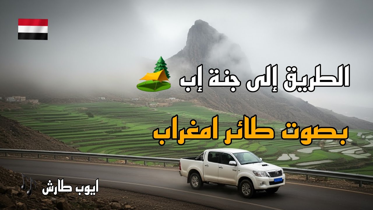 الطريق إلى متنزه الكداهي عبر خط وراف 🚙 | مناظر إب الساحرة مع أغنية طائر امغراب - أيوب طارش بصوت رشدي