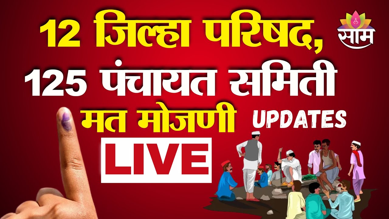 LIVE |ZP And Panchayat Samiti Elections| निवडणुक मत मोजणी | जिल्हा परिषद,जिल्हा पंचायत समिती |Saamtv