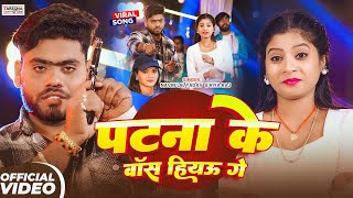 Raj, Lal Yadav Song क बस हअऊ ग- Hiau Patna Ke Boss Song 2026