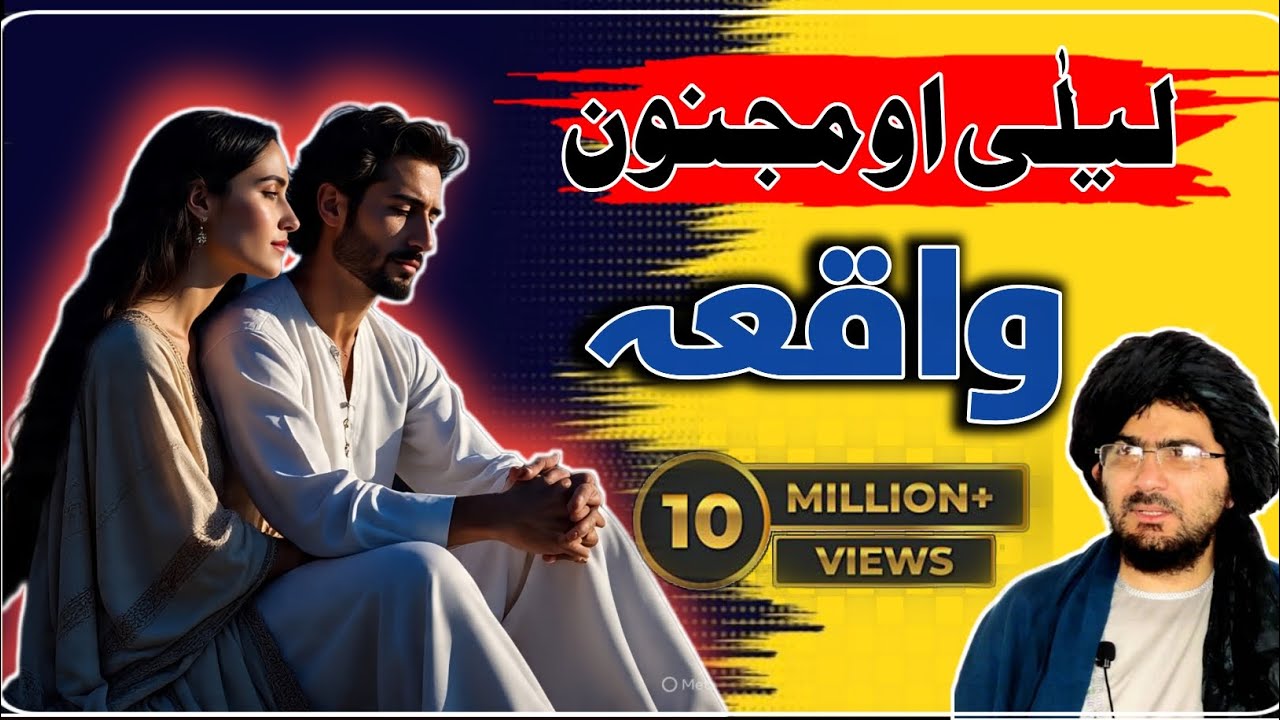 لیلی مجنون یوہ نادرہ واقعہ👇