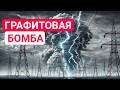 What Is The Secret Of The GRAPHITE BOMB History And TOP Facts 