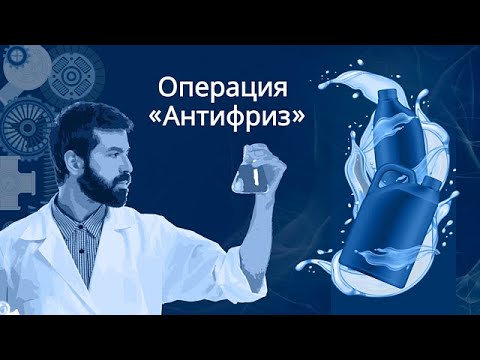 Операция «Антифриз». Как