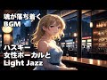 【作業用 Relax light Jazz BGM ハスキー女性ボーカル 読書用 睡眠用 】HealingWoman /Chill / 洋楽/魂/心/やさしい/悲しみ/落ち着く/asmr/癒される