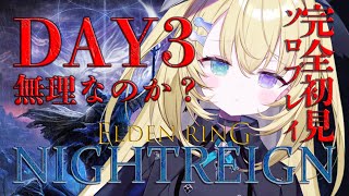 【ELDEN RING NIGHTREIGN】ソロ！！打倒！夜の王グラディウス！！【 #無原唱レコード / #メーメントヴァニタス 】