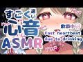 【心音のみASMR】飲酒中🍺スゴイ心音!!♥※ラスト20秒も...♥強い鼓動♥飲酒中心音♥ 【3dio】Vtuber/ゼロ距離/Fast heartbeat due to drinking