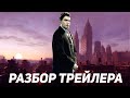 РАЗБОР ТРЕЙЛЕРА MAFIA II EXTENDED EDITION