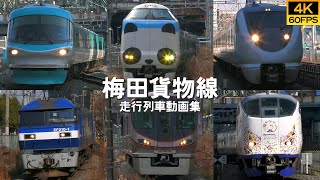 【鉄道動画/4K60P】JR西日本 梅田貨物線【走行列車動画集】