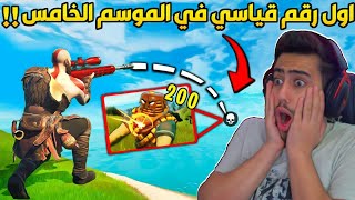 فورت نايت - اول لاعب يحقق رقم قياسي في السيزون الخامس (لقطات مجنونة)  !!