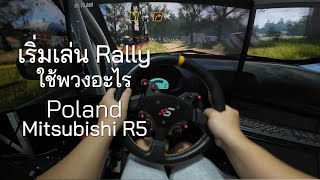 เริ่มเล่นเกม Rally ยังไง ใช้พวงอะไร เล่าให้ฟัง Poland Mitsubishi R5
