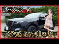 【マツダの逆襲!!】新型CX-5の内装外装を詳しく紹介!!正直ハリアーを超えたかも。ここまで凄い車になってるとは思わなかった。【MAZDA cx5･L】