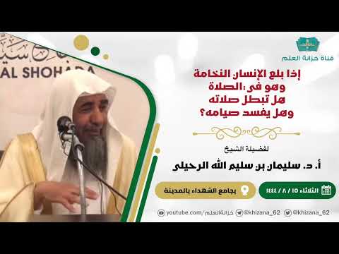 إذا بلع الإنسان النخامة وهو في الصلاة هل تبطل صلاته وهل يفسد صيامه للشيخ أ د سليمان الرحيلي