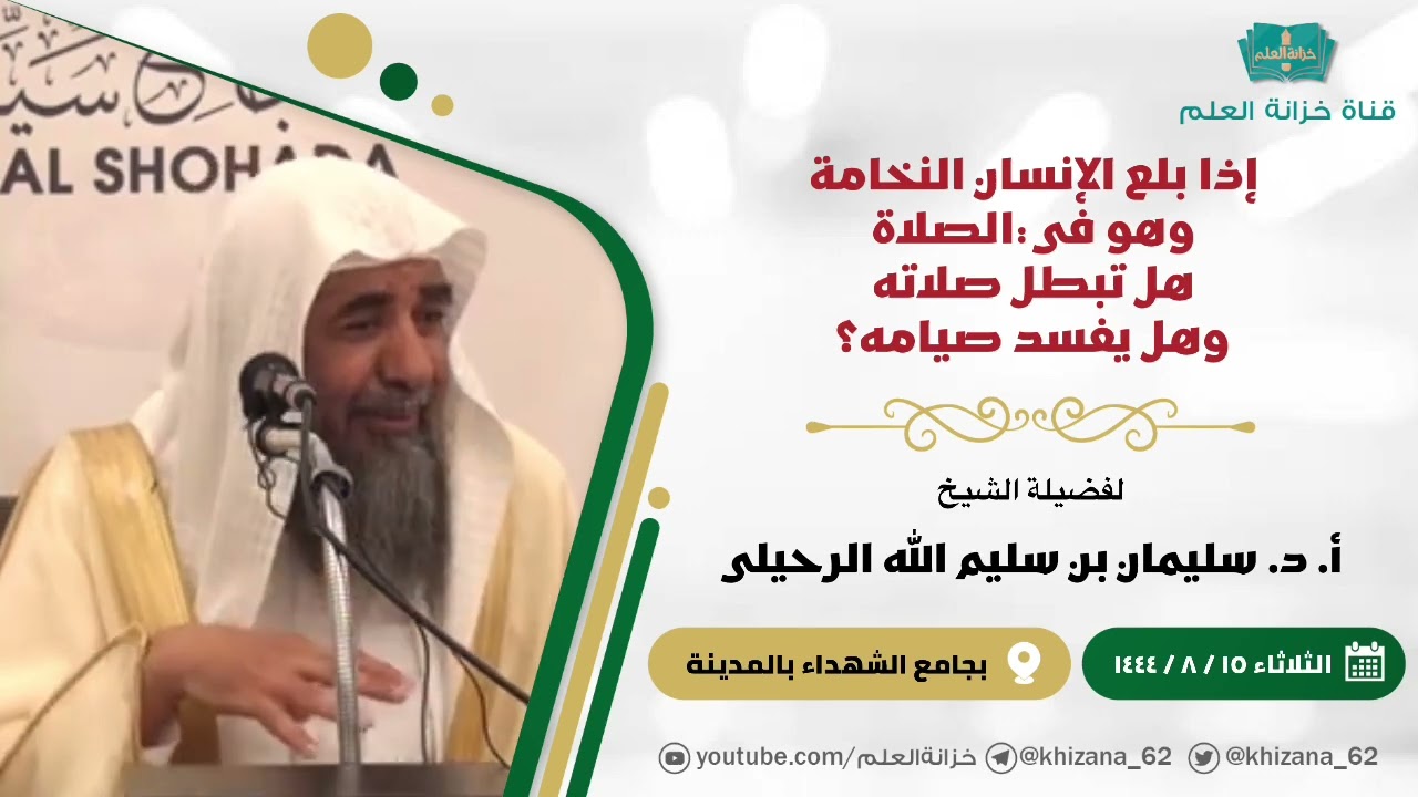 إذا بلع الإنسان النخامة وهو في الصلاة؛ هل تبطل صلاته وهل يفسد صيامه؟ || للشيخ أ. د. سليمان الرحيلي.