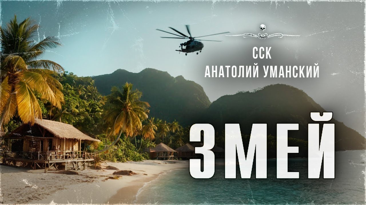 ССК | Он убивал туземцев целыми деревнями. ЗМЕЙ