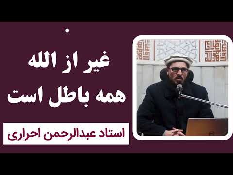 غیر از الله همه باطل است استاد عبدالرحمن احراری