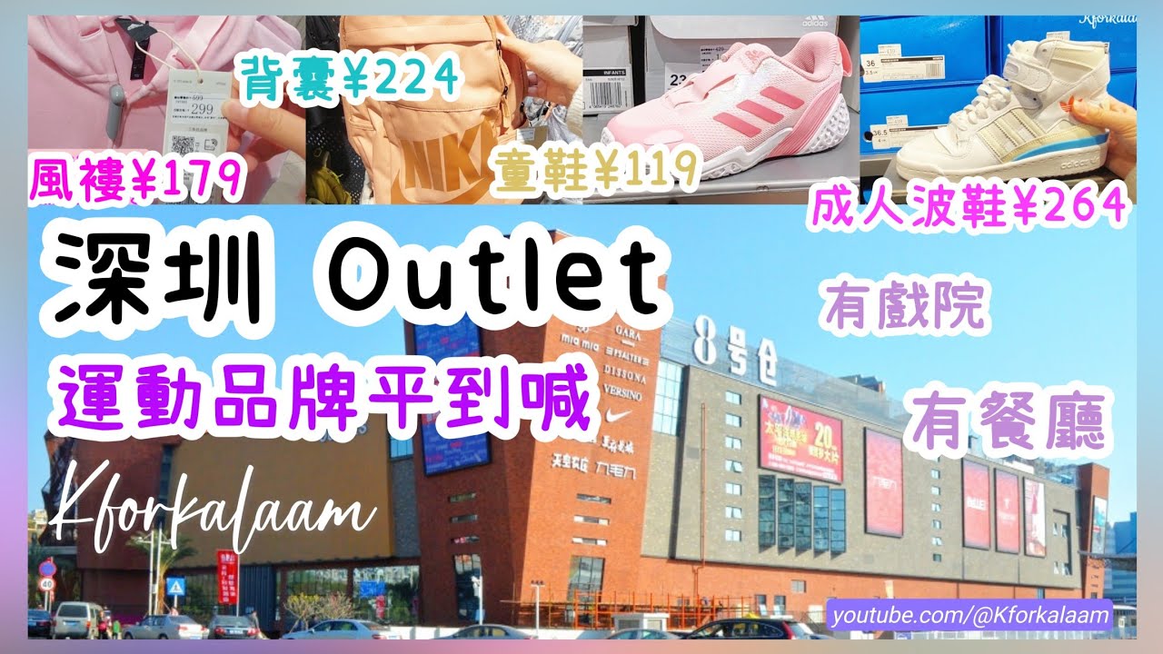 深圳outlet🛍️ | 運動品牌平到喊 | 6折再6折！ | 背囊、波鞋、風褸 ¥200有交易 |童裝波鞋¥119 | #8號倉 #深圳 #深圳一天遊 #8號倉