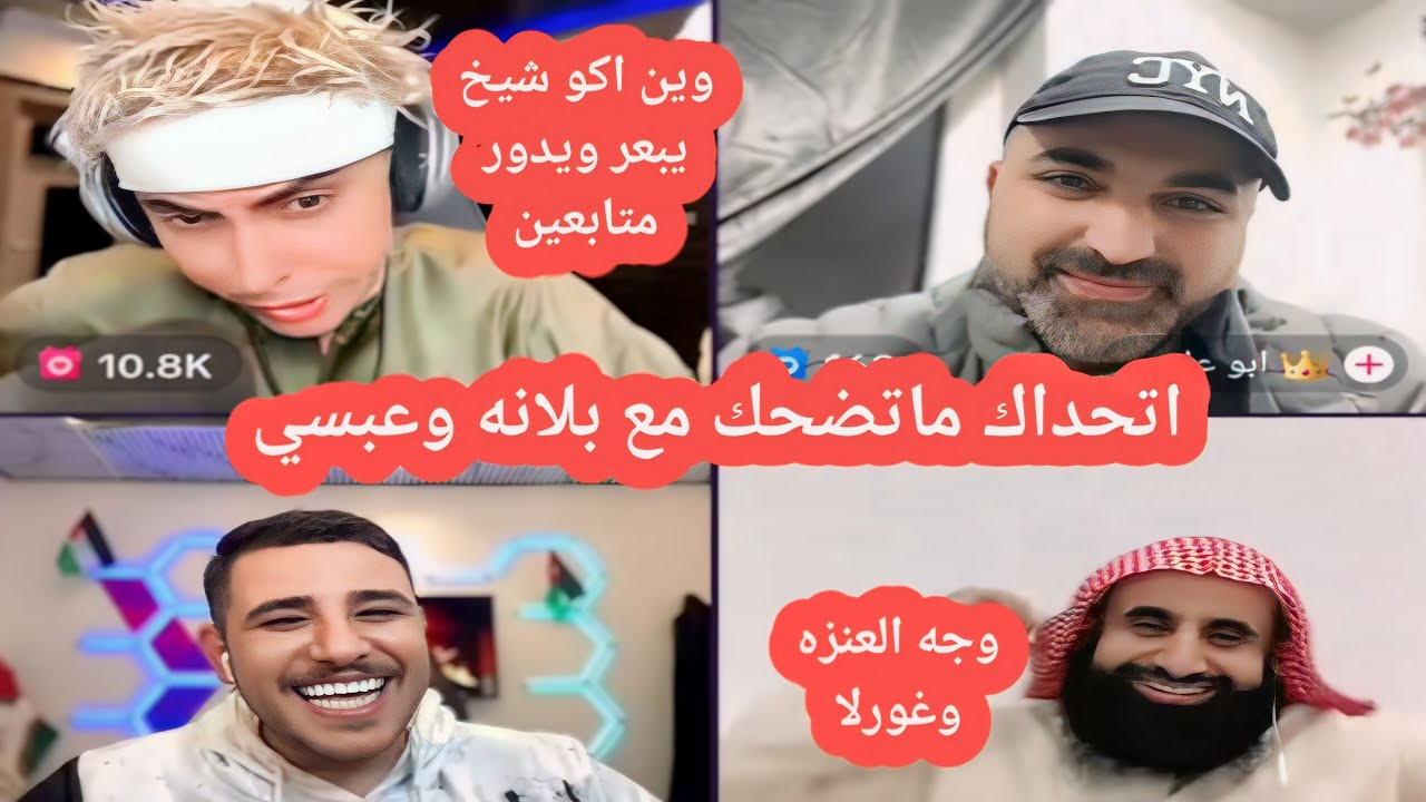 بث بلانه | شيخ فرحان يبعر بلانه وعبسي بعره قوية/ بلانه يرد علی الشيخ ببعراته/ اضحك من قلبك مع بلانه