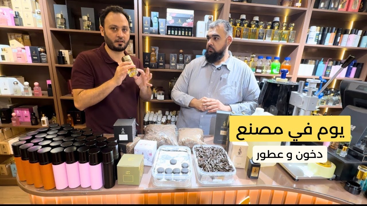 اكتشف أسرار صناعة البخور والعطور | ابدأ مشروعك بخطوات بسيطة