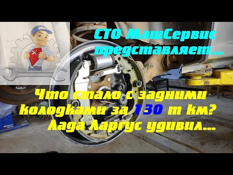 Что стало с задними колодками за 130 т км пробега. Лада Ларгус удивил...