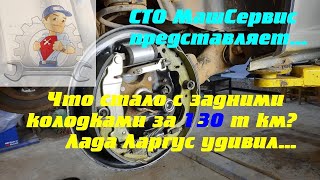 Что стало с задними колодками за 130 т км пробега. Лада Ларгус удивил...