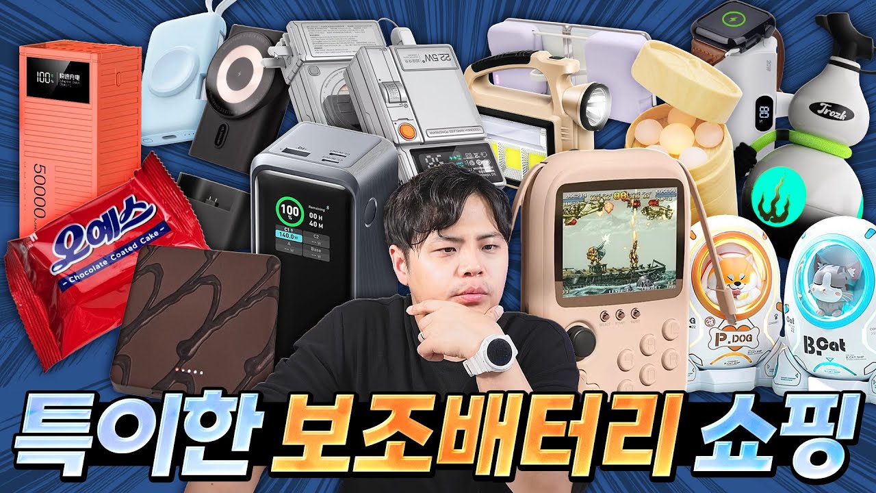 특이한 보조배터리를 쇼핑해보자. 별 요상한 기능들이..