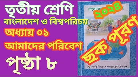 ৩য় শ্রেণির বাংলাদেশ ও বিশ্বপরিচয় ১ম অধ্যায় পৃষ্ঠা ৮| Class 3 BGS Chapter 1 Page 8 |