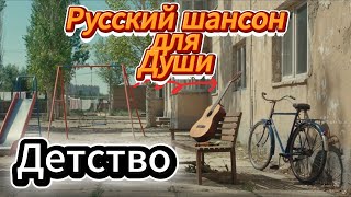 картинка: 🎞 Детство 🕰 Песня, которая окунёт вас в прошлое 🎸 Русский шансон 2025