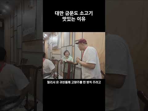 대만 금문도 소고기가 맛있는 이유