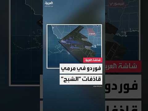 القاذفة الأميركية   تلقي  قنابل خارقة للتحصينات على منشأة فوردو النووية في إيران