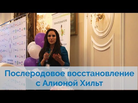 ❤Послеродовое восстановление с Алионой Хильт!