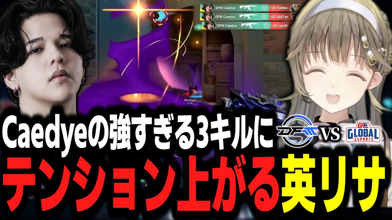 Caedyeの強すぎる3キルにテンション上がる英リサ【英リサ切り抜き】