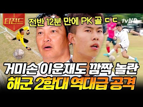[#티전드] 국대 거미손도 무릎 꿇게 만든 <strong>해군</strong> 에이스의 PK 골⚡ 피지컬은 밀리지만 <strong>강한</strong> <strong>해군</strong> 팀 | #군대스리가