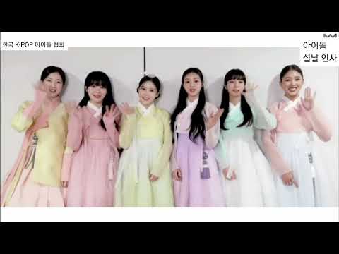 한국 K-POP 아이돌 협회 (아이돌 설날 인사)