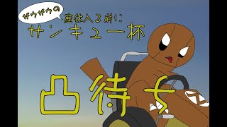 ザウザウの産休入る前にサンキュー杯【凸待ち】