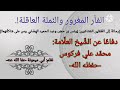 الفأر المغرور والن ملة العاقلة قصيدة في الد فاع عن العل امة فركوس صيغة Pdf أسفل في صندوق الوصف 