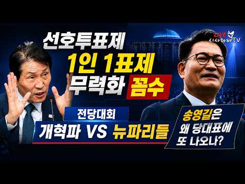 [심층분석 LIVE] - 1.선호투표제는 1인 1표제 무력화 꼼수 2.이번 전당대회는 개혁파 VS 뉴파리들 ... 송영길은 왜 당대표 또 나오는데? — 시사타파TV