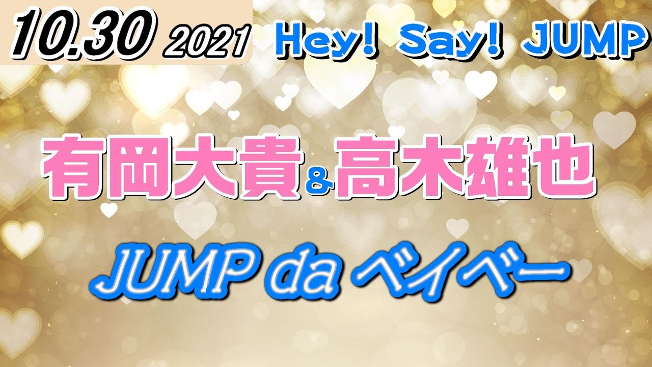 Jump Da ベイベー 21 10 30 有岡大貴 高木雄也 Youtube