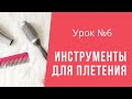 Урок №6 Инструменты для плетения косичек (Braiding Tools)