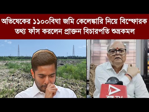 অভিষেকের ১১০০বিঘা জমি কেলেঙ্কারি নিয়ে বিস্ফোরক তথ্য ফাঁস করলেন প্রাক্তন বিচারপতি শুভ্রকমল