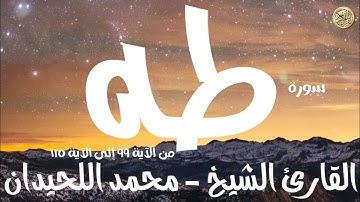 سورة طه من الآية ٩٩ إلى الآية ١١٥ القارئ محمد اللحيدان