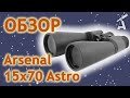 Обзор бинокля Arsenal 15x70 Astro (nbn34)