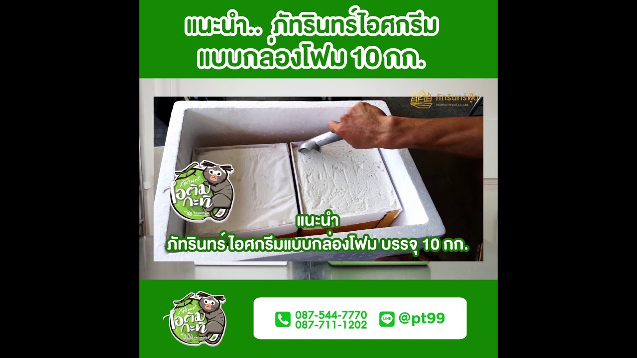 สะดวกมาก ไอศกรีมกะทิสดแบบกล่อง 10 กก. พกพาไปได้ทุกที่