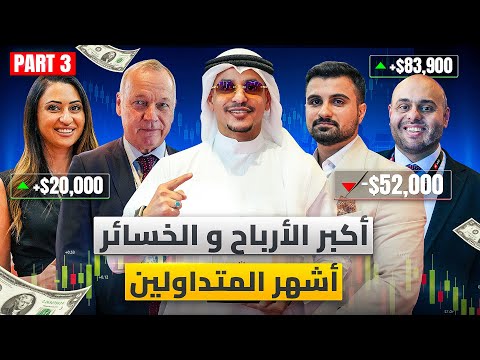 المتداولون يشاركون أكبر مكاسبهم وخسائرهم ودروسهم الثمينة  الحلقة 47 الجزء 3