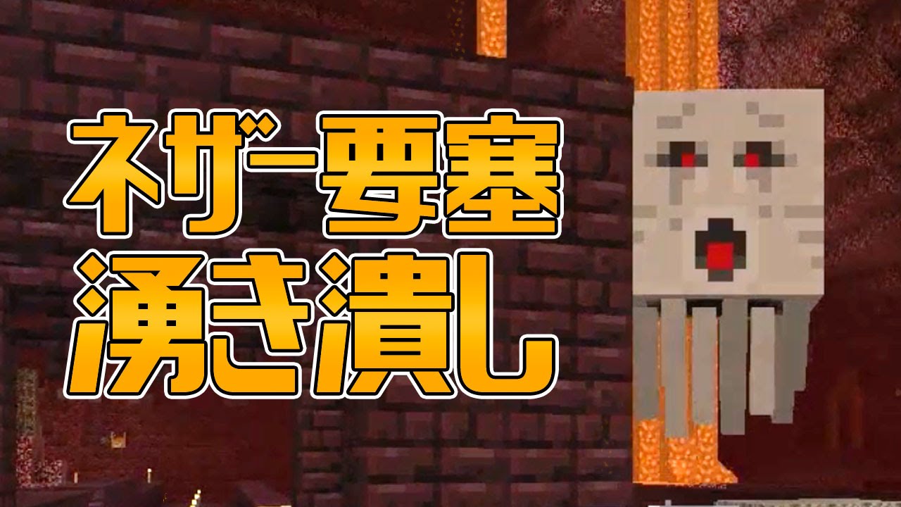 マインクラフト 92 ネザー要塞湧き潰し Youtube